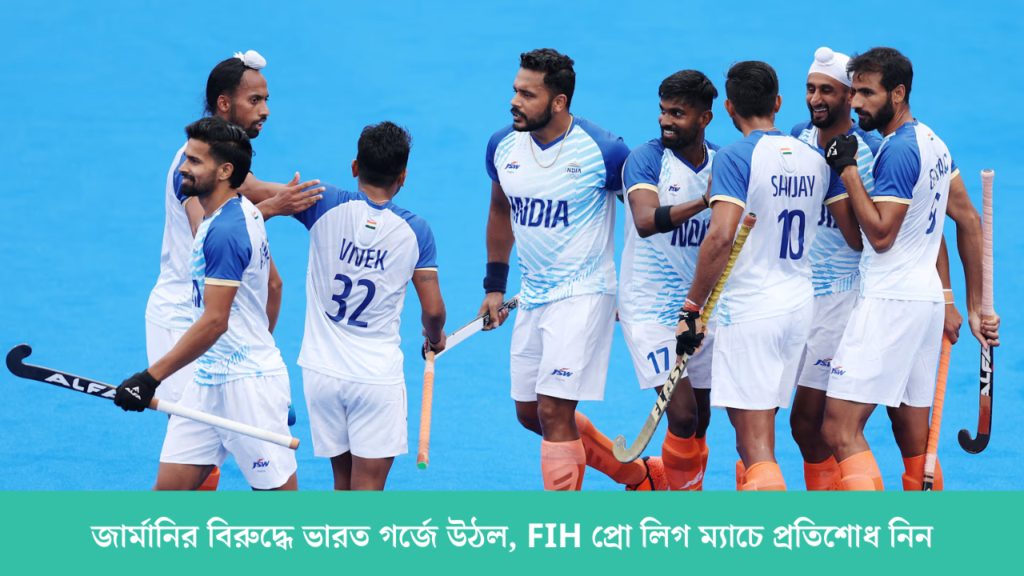 জার্মানির বিরুদ্ধে ভারত গর্জে উঠল FIH প্রো লিগ ম্যাচে প্রতিশোধ নিন